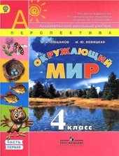 book Окружающий мир. 4 класс. Часть 1