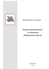 book Курсовое проектирование по дисциплине Оборудование отрасли