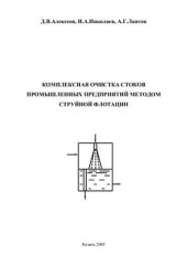 book Комплексная очистка стоков промышленных предприятий методом струйной флотации