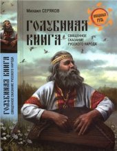 book Голубиная книга - священное сказание русского народа