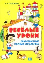 book Весёлые уроки. Правописание парных согласных