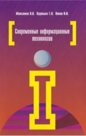 book Современные информационные технологии