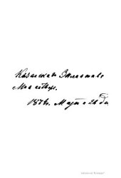 book Историческое описание казанского успенского второклассного Зилантова монастыря и Казанского памятника, сооруженного в воспоминание убиенных при взятии Казани вождей и воинов на общей их могиле