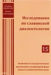 book Особенности сосуществования диалектной и литературной форм языка в славяноязычной среде