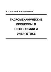 book Гидромеханические процессы в нефтехимии и энергетике