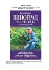 book Виноград вашего сада в средней полосе России