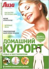 book Домашний курорт. Отдых и восстановление