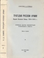 book Трагедия русской армии. Первой Великой Войны 1914-1918. Записки сестры милосердия кавказского фронта. Книга первая