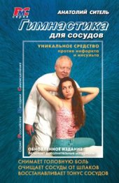 book Гимнастика для сосудов