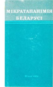 book Мікратапанімія Беларусі. Матэрыялы
