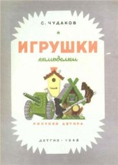 book Игрушки самоделки