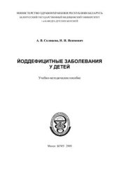 book Йоддефицитные заболевания у детей