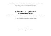 book Говорим с пациентом без переводчика. Русско-украинско-английский медицинский справочник-тренинг для англоязычных студентов-иностранцев