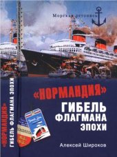 book Нормандия. Гибель флагмана эпохи