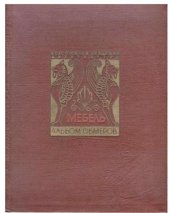 book Обмеры мебели. Выпуск 1. Образцы мебели русской работы конца XVIII - начала XIX века