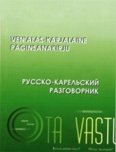 book Русско-карельский разговорник