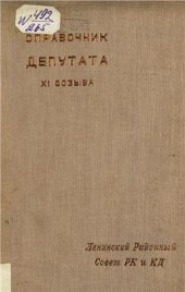 book Справочник депутата XI-го созыва. Ленинский Районный Совет РК и КД