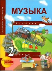 book Музыка. 2 класс