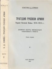 book Трагедия русской армии. Первой Великой Войны 1914-1918. Записки сестры милосердия кавказского фронта. Книга 1