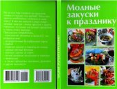 book Модные закуски к празднику