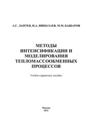 book Методы интенсификации и моделирования тепломассообменных процессов