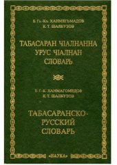 book Табасаран чІалнанна урус чІалнан словарь / Табасаранско-русский словарь