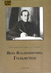 book Вера Владимировна Гольмстен: материалы к биографии