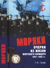 book Моряки. Очерки из жизни морского офицера 1897-1905 гг