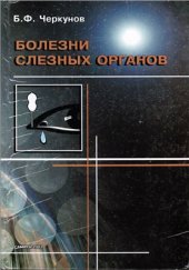 book Болезни слезных органов