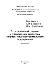 book Стратегический подход к управлению качеством закупок машиностроительного предприятия