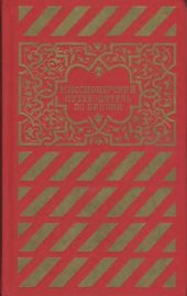 book Миссионерский путеводитель по Библии