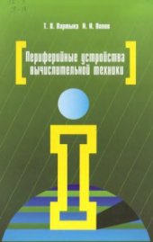 book Периферийные устройства вычислительной техники