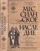 book Мессианское наследие