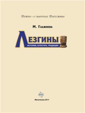 book Лезгины. История, культура, традиции