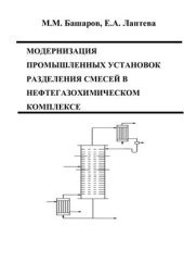 book Модернизация промышленных установок разделения смесей в нефтегазохимическом комплексе