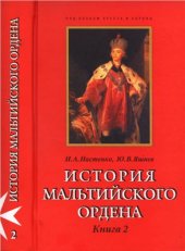 book История Мальтийского ордена: В 2 кн. Кн. II. Мальтийский орден в России. Иоанниты в новое и новейшее время. XVIII-XX вв