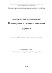 book Методические рекомендации. Планировка секции жилого здания