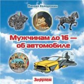 book Мужчинам до 16 - об автомобиле