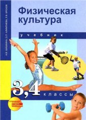 book Физическая культура. 3, 4 классы