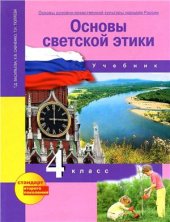 book Основы светской этики. 4 класс