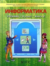 book Информатика. 8 класс. Книга 2