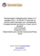 book Комментарий к Федеральному закону от 3 декабря 2012 г. N 230-ФЗ О контроле за соответствием расходов лиц, замещающих государственные должности, и иных лиц их доходам (постатейный)