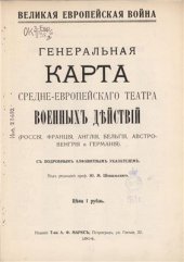 book Генеральная карта Средне-европейского театра военных действий