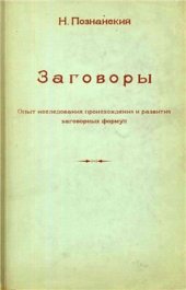 book Заговоры: Опыт исследования происхождения и развития заговорных формул