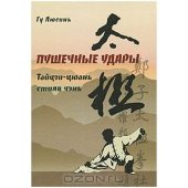 book Пушечные удары. Тайцзи-цюань стиля Чэнь. Дорожка 2