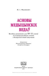 book Асновы медыцынскіх ведаў. 10-11 класы