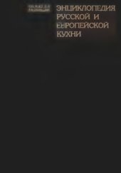book Энциклопедия русской и европейской кухни