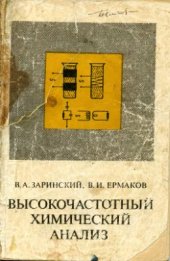 book Высокочастотный химический анализ