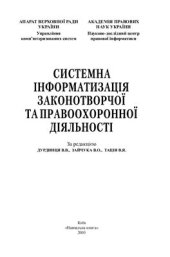 book Системна інформатизація законотворчої та правоохоронної діяльності