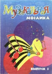 book Музыкальная мозаика для фортепиано. Старшие классы. Для ДМШ. Выпуск 3